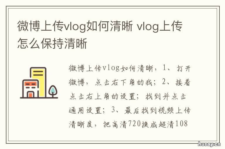 微博上传vlog如何清晰 微博发的vlog有浏览记录吗
