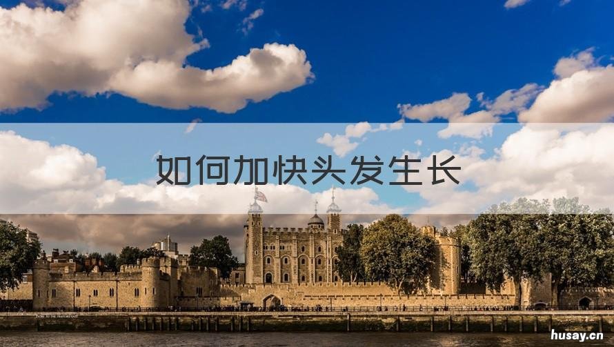 如何加快头发生长 怎样能加快头发生长