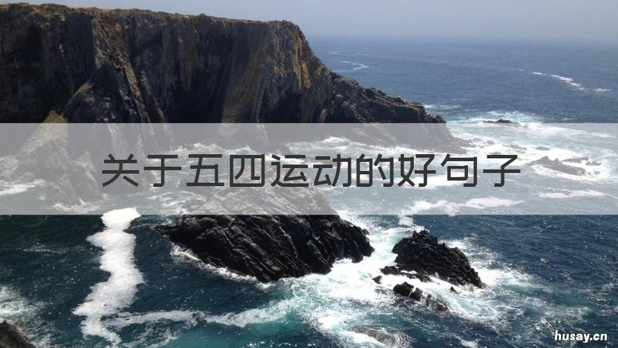 关于五四运动的好句子 五四运动的短句