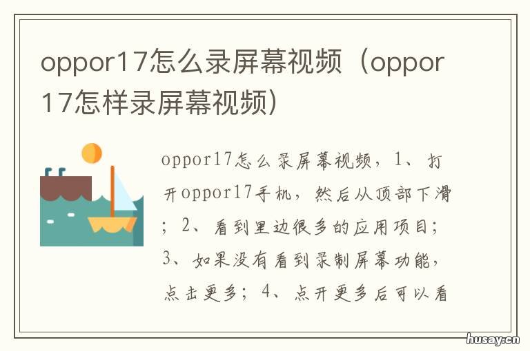 oppor17怎么录屏幕视频 oppor17怎么录屏幕视频为什么没有声音