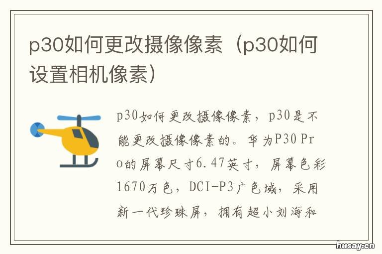 p30如何更改摄像像素 p30摄像头怎么设置