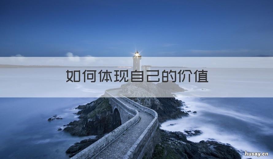 如何体现自己的价值 如何体现自己的价值观