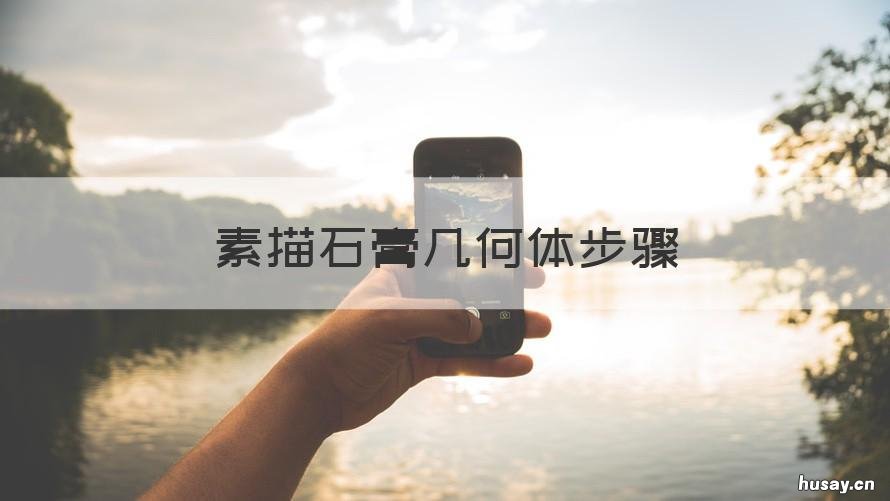 素描石膏几何体步骤 素描石膏几何体入门