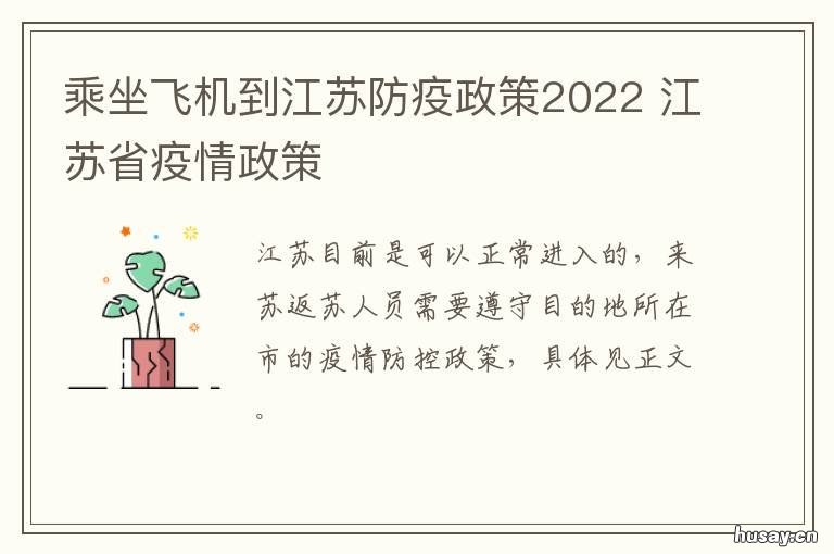 乘坐飞机到江苏防疫政策2022 乘坐飞机到江苏防疫政策最新