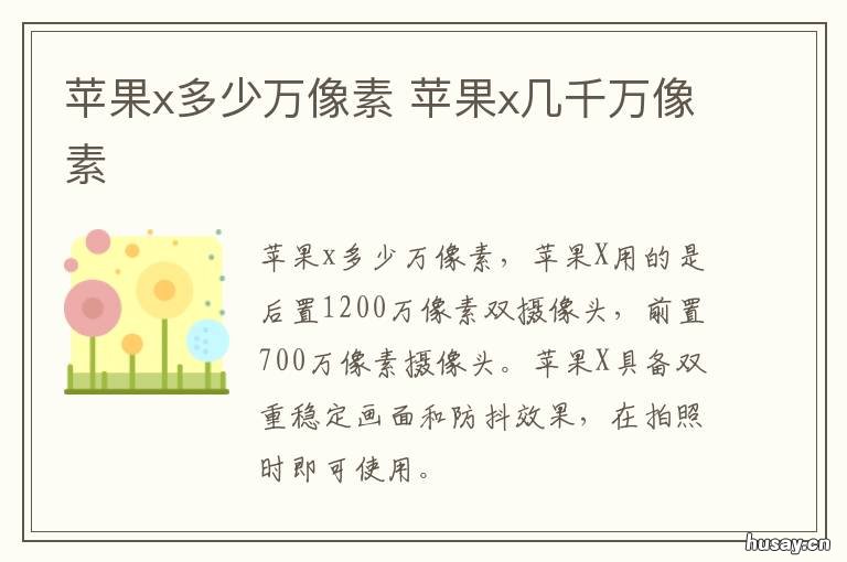 苹果x多少万像素 iphonex多少万像素