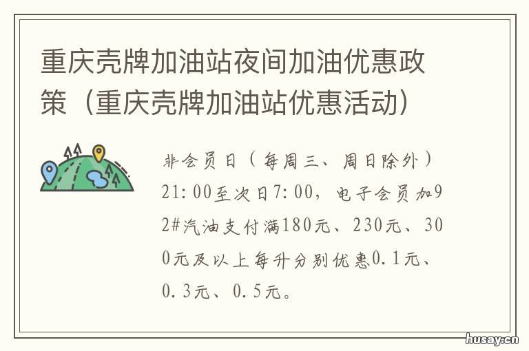 重庆壳牌加油站夜间加油优惠政策 重庆壳牌加油优惠