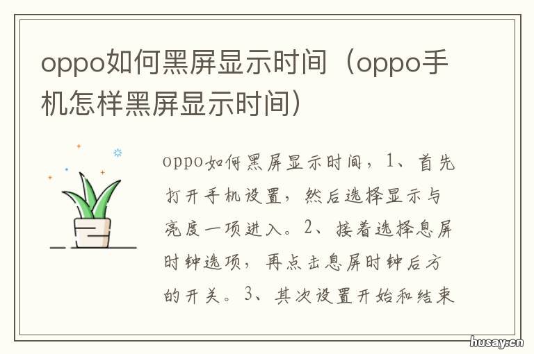 oppo如何黑屏显示时间 oppo怎么调黑屏显示时间