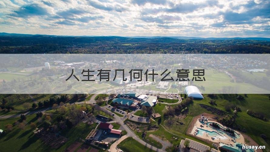 人生有几何什么意思 人生几何意思是什么