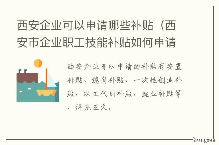 西安企业可以申请哪些补贴 西安公司申请