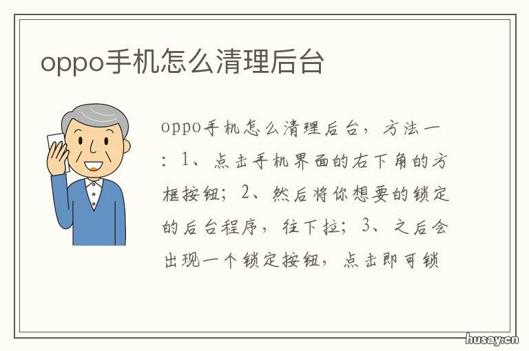 oppo手机怎么清理后台