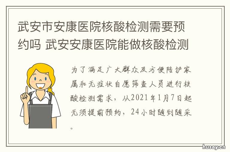 武安市安康医院核酸检测需要预约吗 安康市哪些地方可做核酸检测