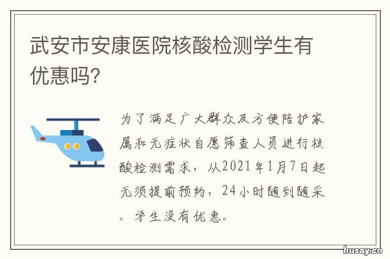 武安市安康医院核酸检测学生有优惠吗? 武安安康医院能做核酸检测吗