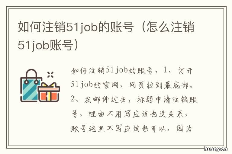 如何注销51job的账号 51job账号忘记了怎么找回
