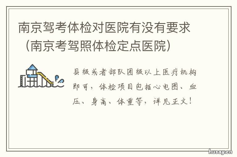南京驾考体检对医院有没有要求 南京驾照体检医院