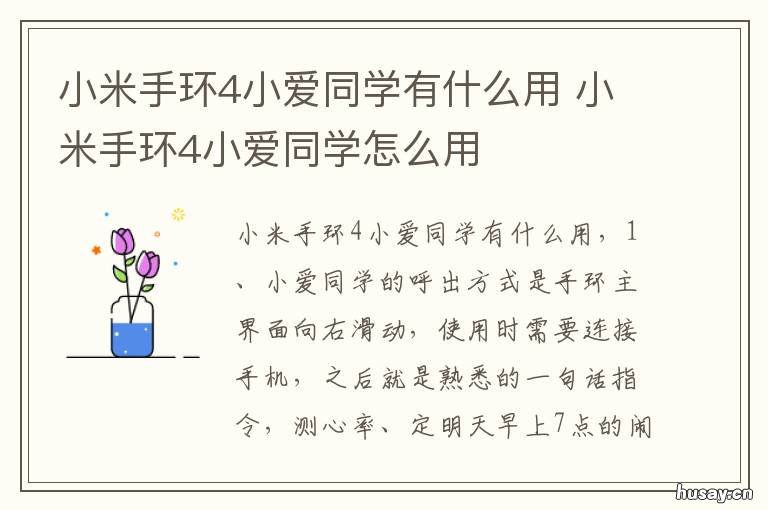 小米手环4小爱同学有什么用 小米手环中的小爱同学有什么用