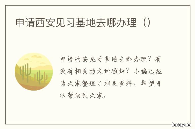 申请西安见习基地去哪办理