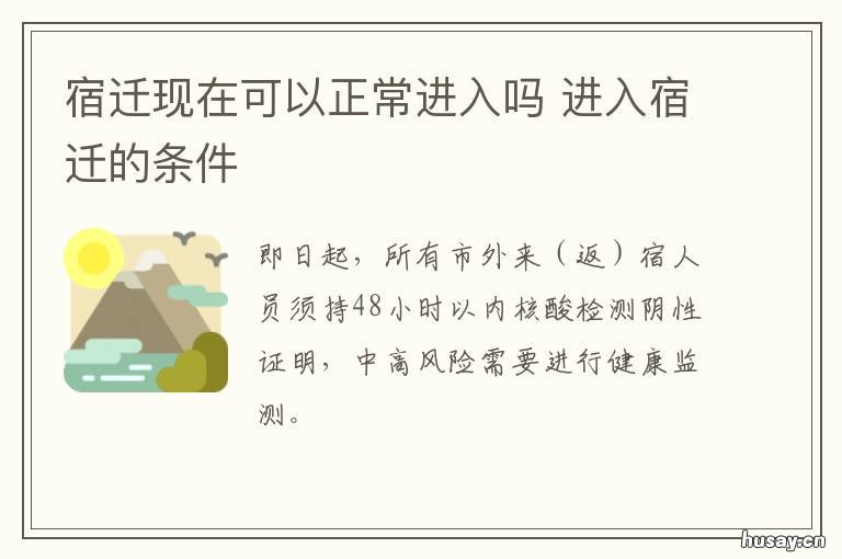 宿迁现在可以正常进入吗