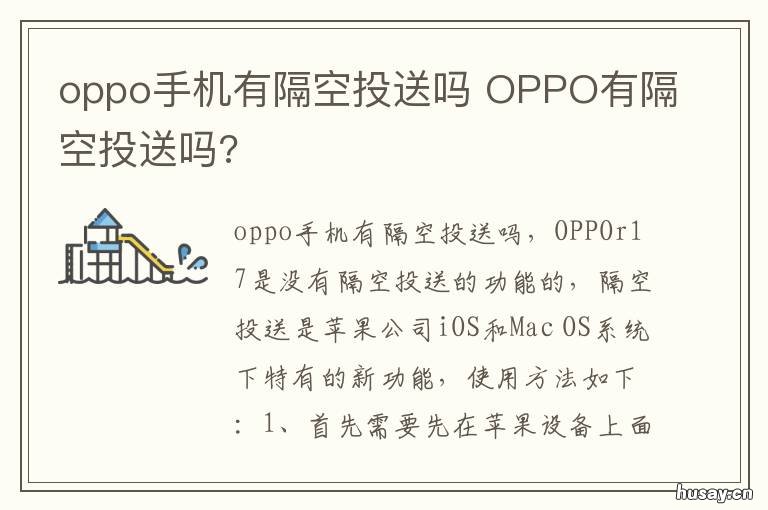 oppo手机有隔空投送吗 oppo手机有隔空投送吗怎么用