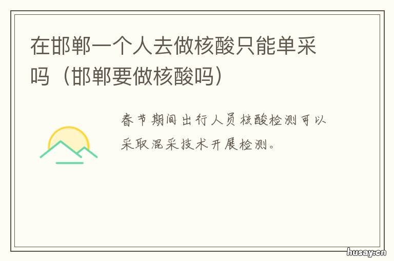 在邯郸一个人去做核酸只能单采吗 邯郸去医院必须做核酸吗