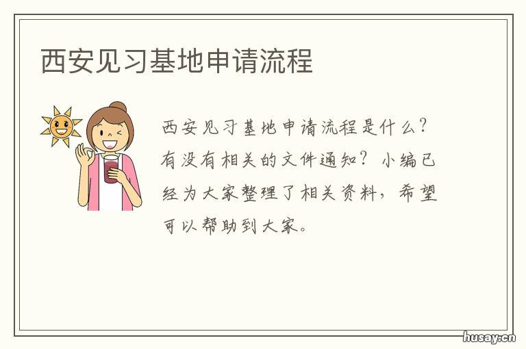 西安见习基地申请流程