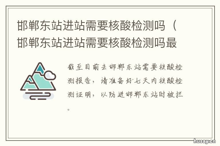 邯郸东站进站需要核酸检测吗 邯郸东站进站需要核酸检测吗9月