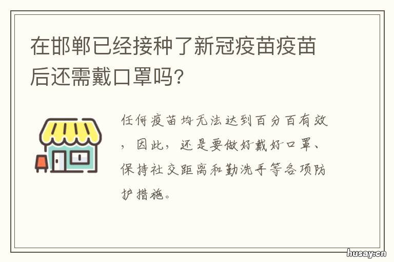 在邯郸已经接种了新冠疫苗疫苗后还需戴口罩吗? 邯郸哪里能接种新冠疫苗