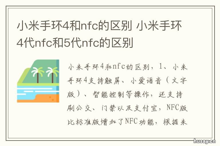 小米手环4和nfc的区别 小米手环4和nfc的区别在哪
