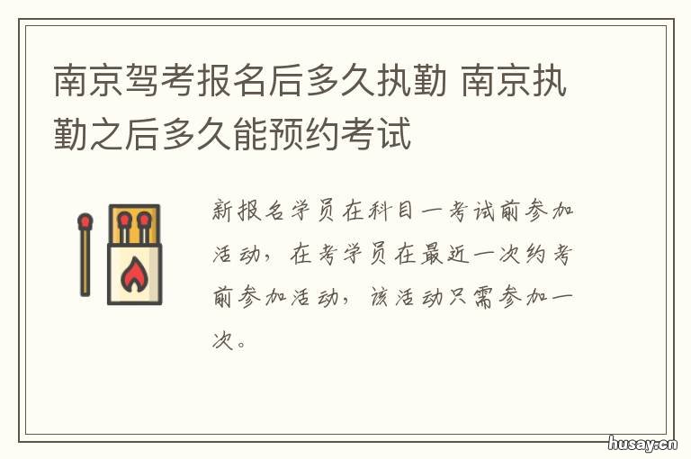 南京驾考报名后多久执勤 南京驾考有效期是多久