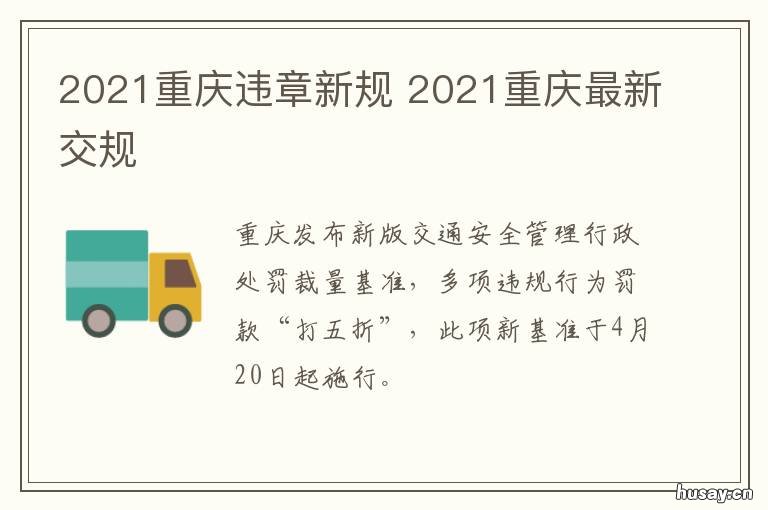 2021重庆违章新规 重庆2021新交规罚款