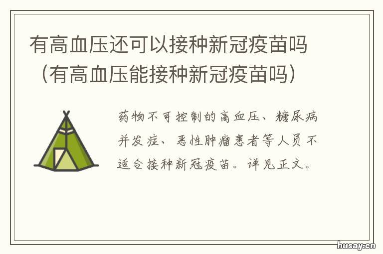 有高血压还可以接种新冠疫苗吗 高血压能接种新冠疫苗么