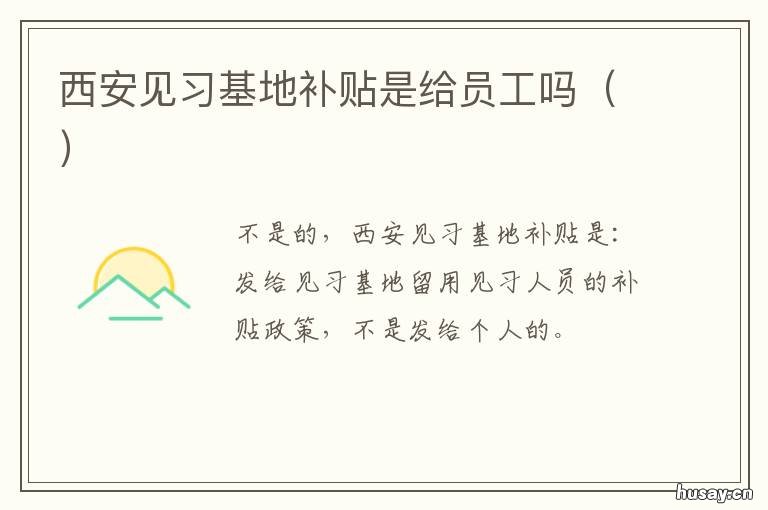 西安见习基地补贴是给员工吗