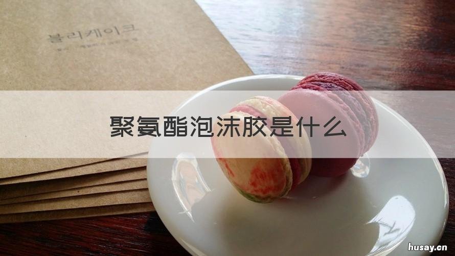 聚氨酯泡沫胶是什么 聚氨酯泡沫胶是什么材料