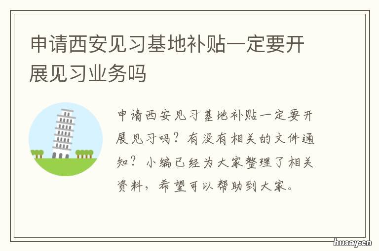 申请西安见习基地补贴一定要开展见习业务吗