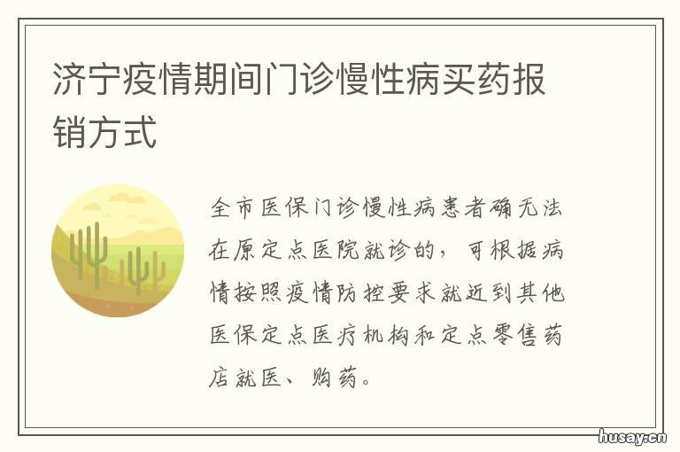 济宁疫情期间门诊慢性病买药报销方式 济宁疫情分布情况