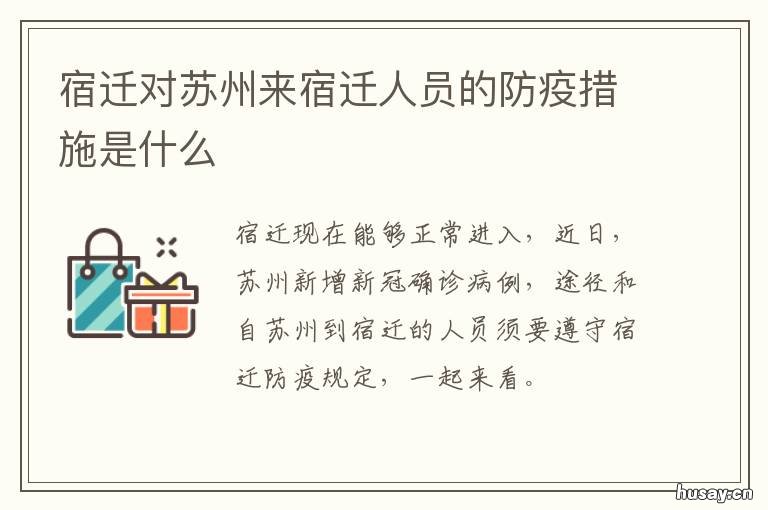 宿迁对苏州来宿迁人员的防疫措施是什么 宿迁对苏州来宿迁人员要隔离吗