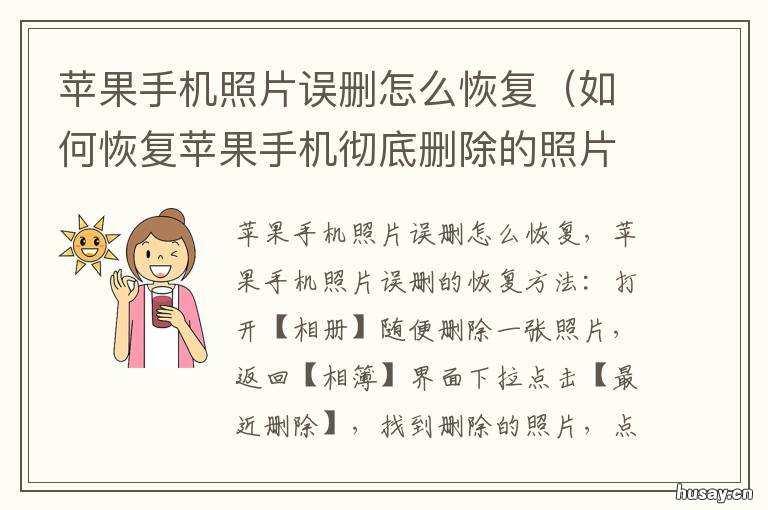 苹果手机照片误删怎么恢复 苹果手机的照片误删了怎么恢复