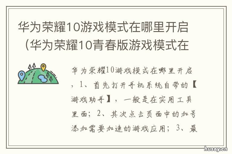 华为荣耀10游戏模式在哪里开启 华为畅享10怎么进入游戏模式
