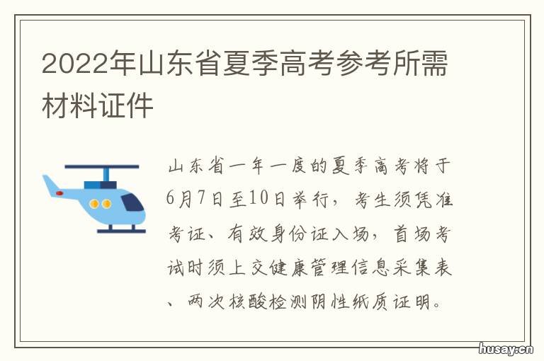 2022年山东省夏季高考参考所需材料证件 2022年山东省夏季高考招生计划会增加吗