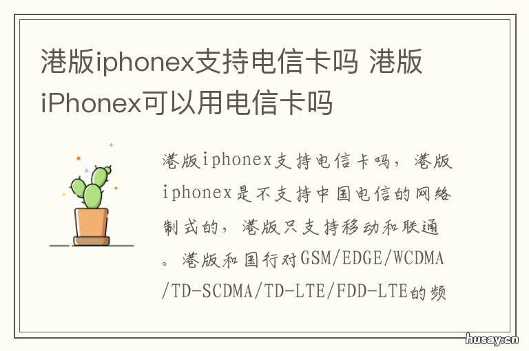 港版iphonex支持电信卡吗 港版的iphonex是不是可以用电信卡了?
