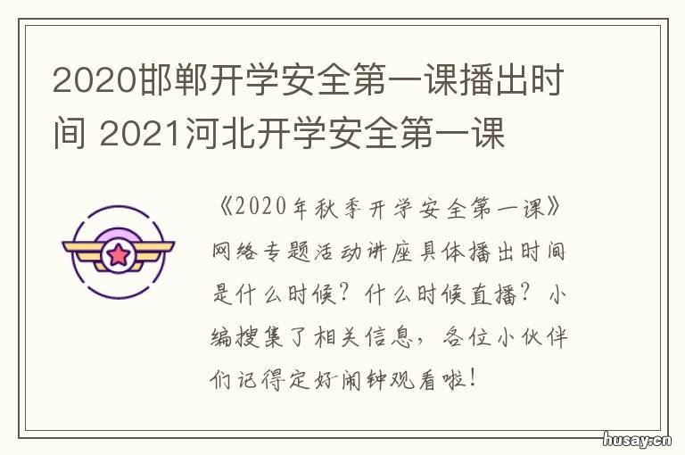 2020邯郸开学安全第一课播出时间 河北安全教育频道开学第一课