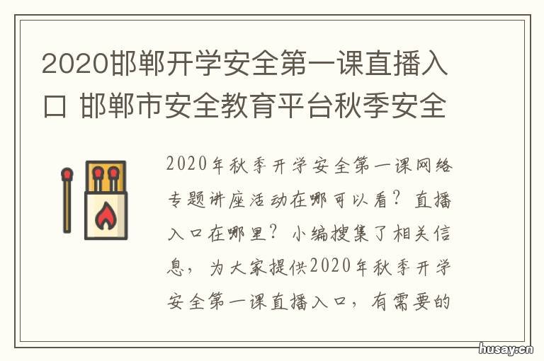 2020邯郸开学安全第一课直播入口 邯郸科技教育直播回放2020