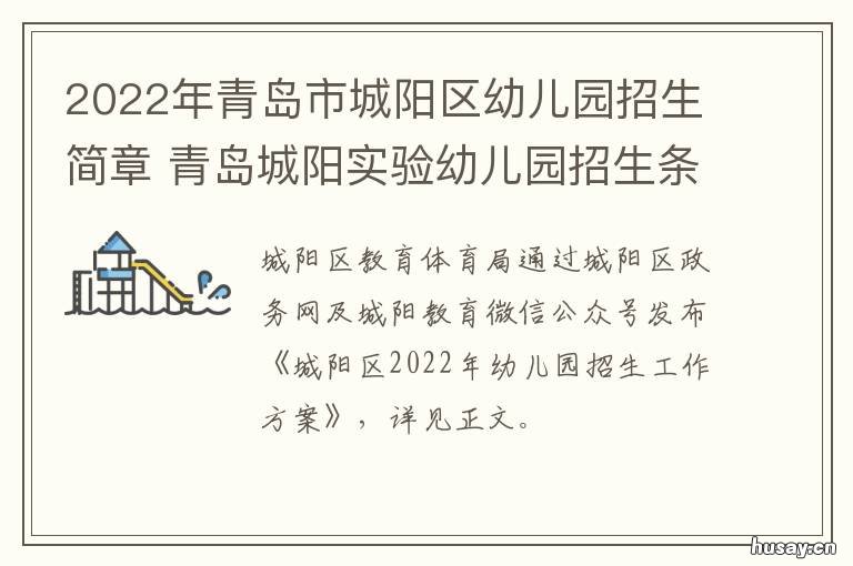 2022年青岛市城阳区幼儿园招生简章 2022年青岛市城阳区幼儿园招生