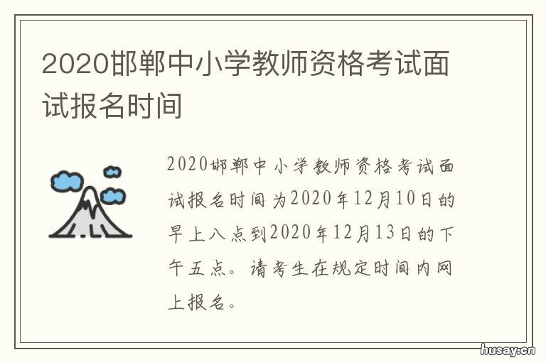 2020邯郸中小学教师资格考试面试报名时间 2020年河北邯郸教师编制考试公告