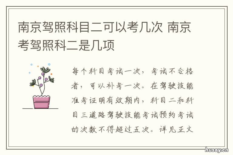 南京驾照科目二可以考几次 南京驾照科目二考几项