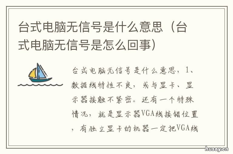 台式电脑无信号是什么意思 台式电脑显示无信号是什么意思