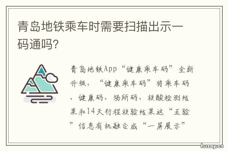 青岛地铁乘车时需要扫描出示一码通吗? 青岛公交车地铁扫码乘车怎么使用