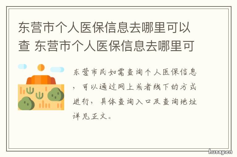 东营市个人医保信息去哪里可以查 东营医保咨询电话