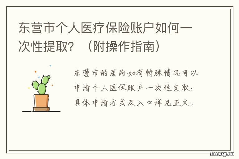 东营市个人医疗保险账户如何一次性提取？ 东营市个人医疗保险账号是多少