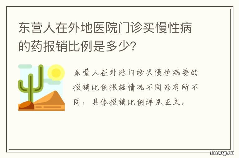 东营人在外地医院门诊买慢性病的药报销比例是多少？ 东营人在外地医院门诊能报销吗
