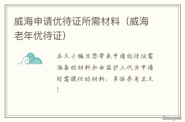 威海申请优待证所需材料 威海老年优待证